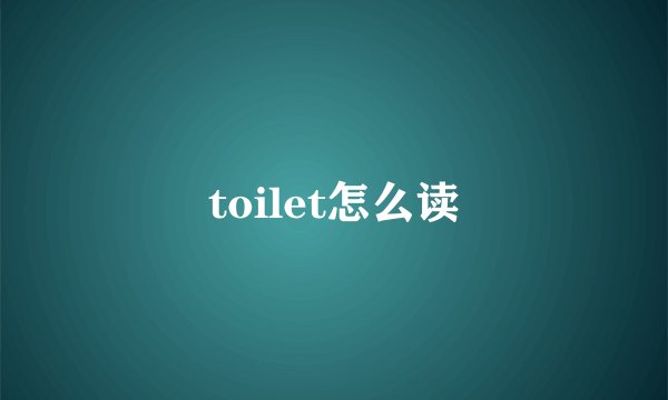 toilet怎么读
