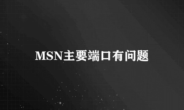 MSN主要端口有问题