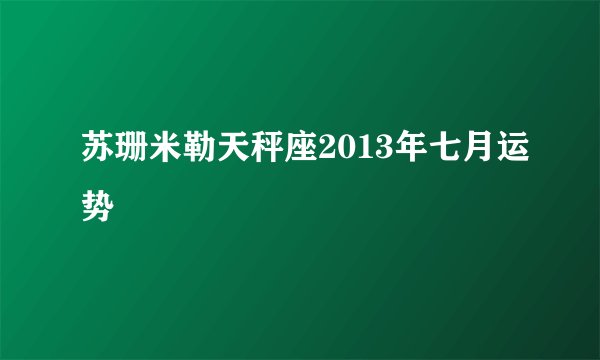 苏珊米勒天秤座2013年七月运势