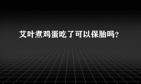 艾叶煮鸡蛋吃了可以保胎吗？
