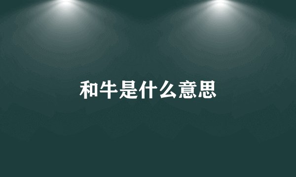 和牛是什么意思
