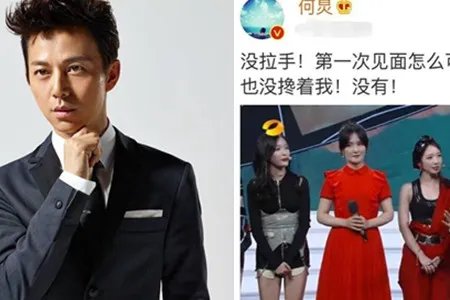 何炅澄清牵孟美岐 初次见面不可能拉手的
