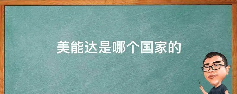 美能达是哪个国家的