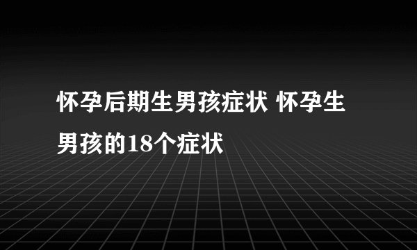 怀孕后期生男孩症状 怀孕生男孩的18个症状