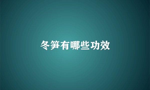 冬笋有哪些功效