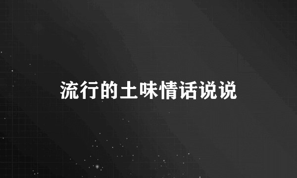 流行的土味情话说说