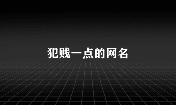 犯贱一点的网名