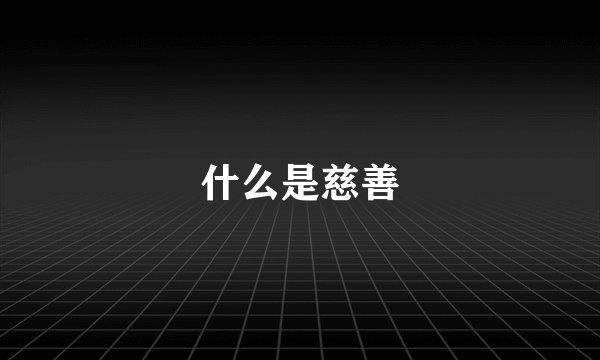 什么是慈善