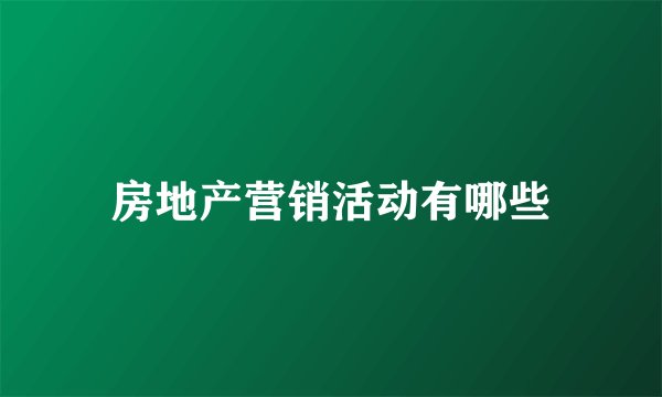 房地产营销活动有哪些