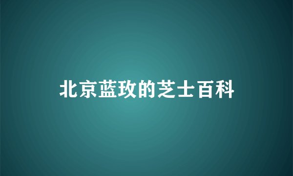 北京蓝玫的芝士百科