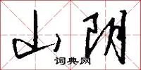 山阴