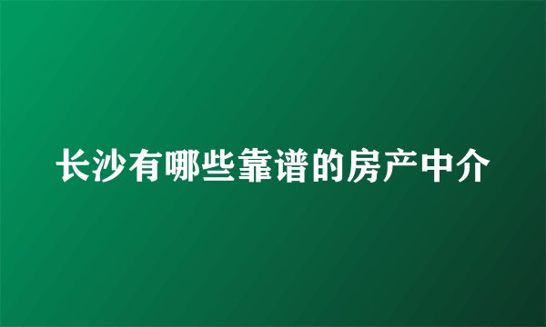 长沙有哪些靠谱的房产中介