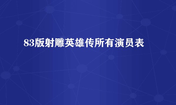 83版射雕英雄传所有演员表