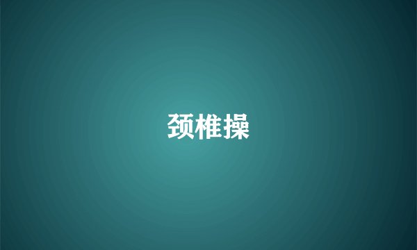 颈椎操