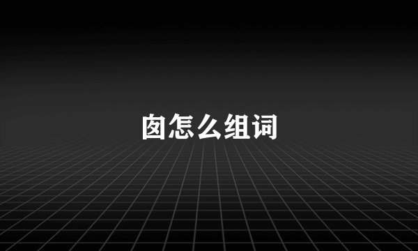 囱怎么组词