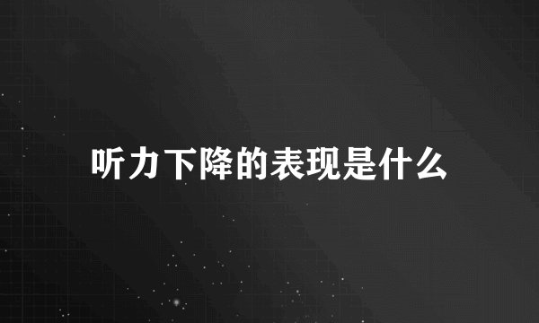 听力下降的表现是什么
