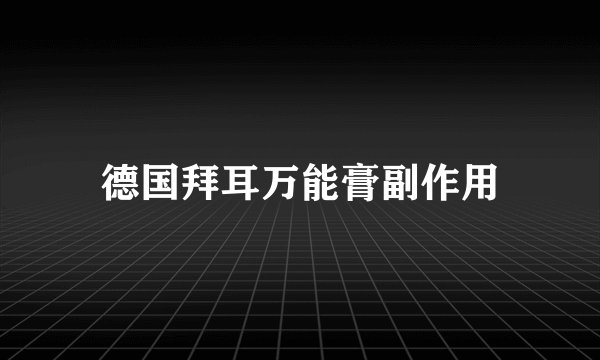 德国拜耳万能膏副作用