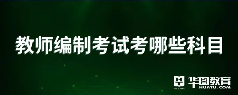 教师编制考试考哪些科目