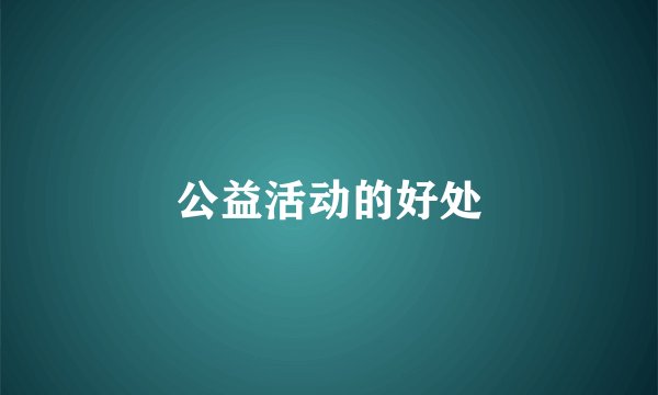 公益活动的好处