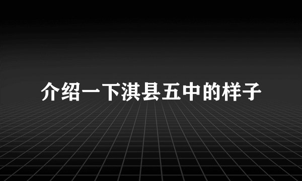 介绍一下淇县五中的样子