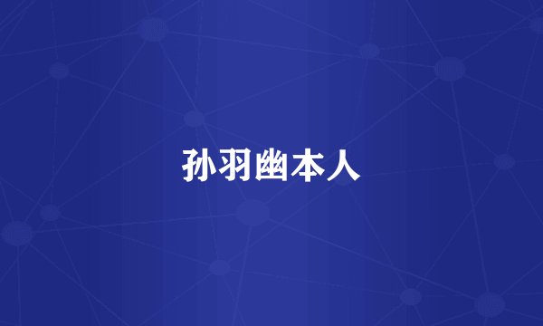 孙羽幽本人