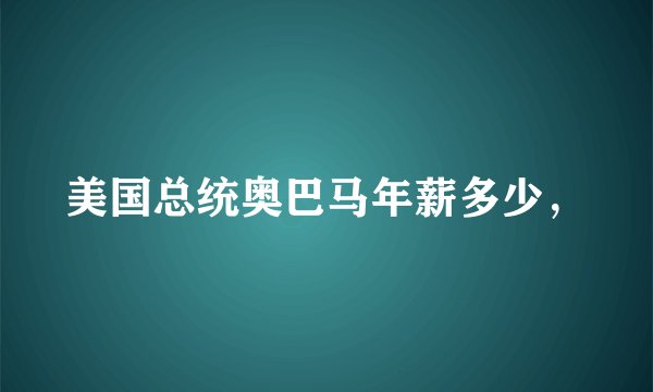 美国总统奥巴马年薪多少，