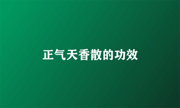 正气天香散的功效