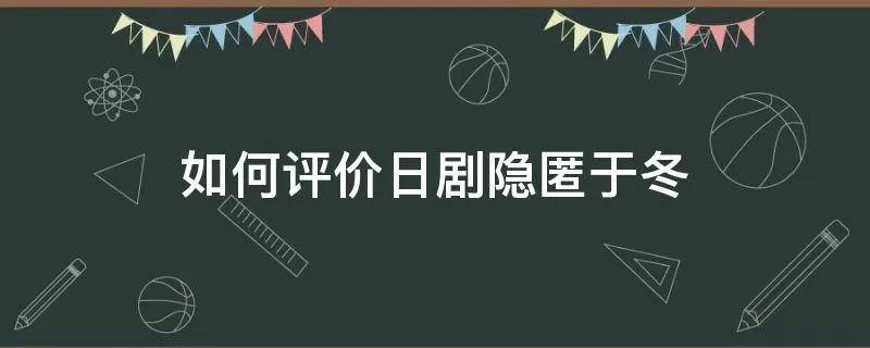 如何评价日剧隐匿于冬