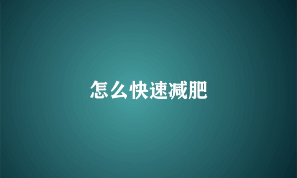 怎么快速减肥
