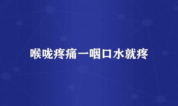 喉咙疼痛一咽口水就疼