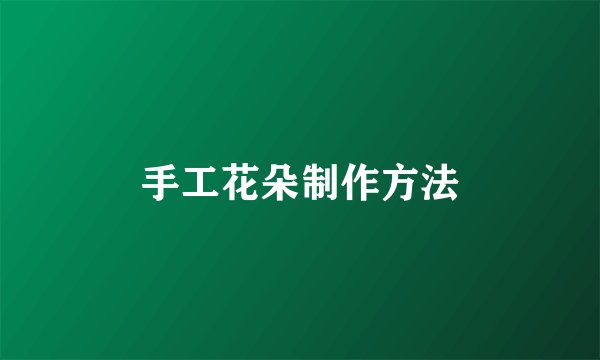 手工花朵制作方法