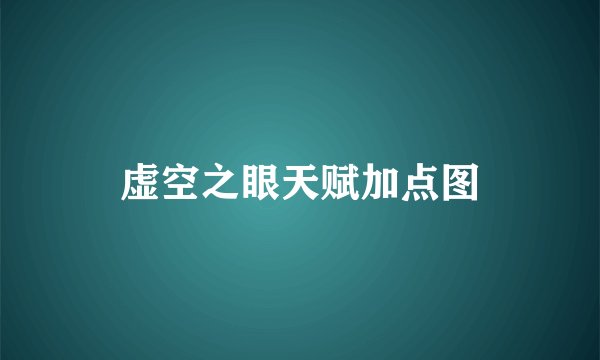 虚空之眼天赋加点图