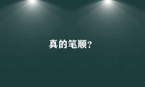 真的笔顺？