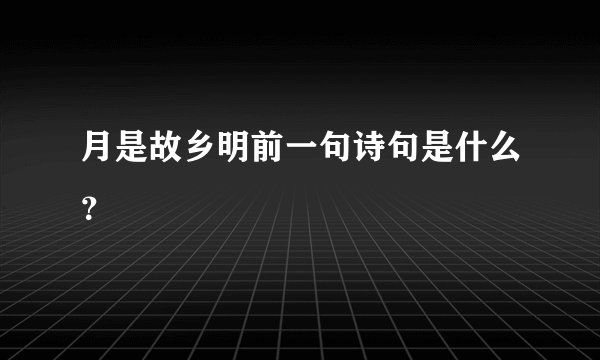 月是故乡明前一句诗句是什么？