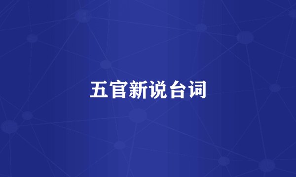 五官新说台词
