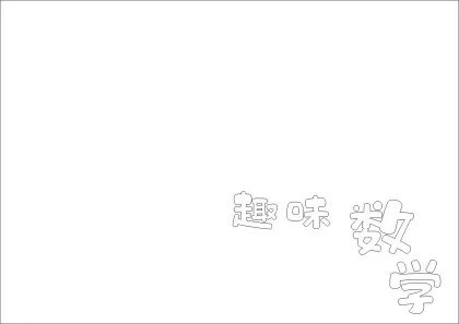 趣味数学