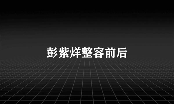彭紫烊整容前后
