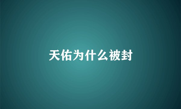 天佑为什么被封