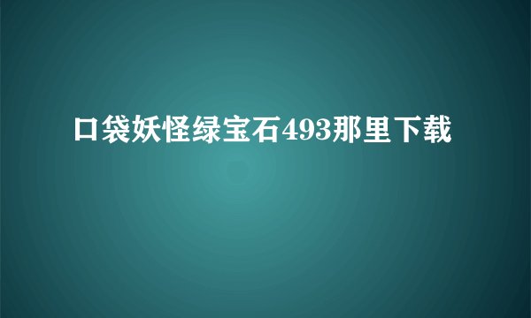 口袋妖怪绿宝石493那里下载