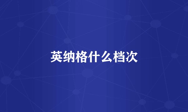 英纳格什么档次