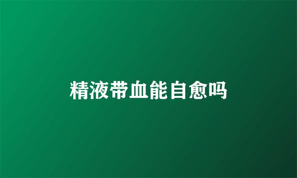 精液带血能自愈吗