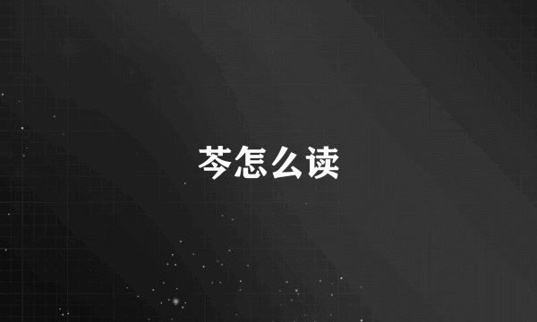 芩怎么读