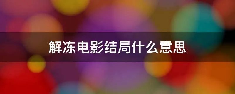 解冻电影结局什么意思