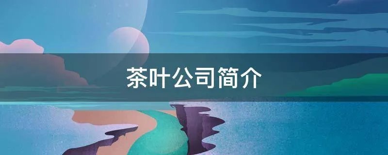 茶叶公司简介