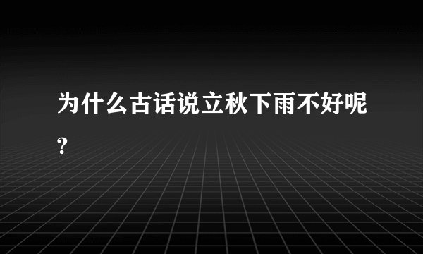 为什么古话说立秋下雨不好呢?