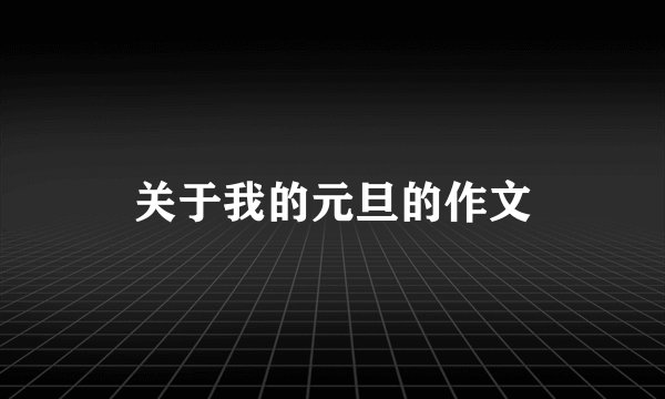 关于我的元旦的作文