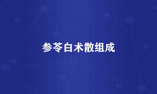 参苓白术散组成
