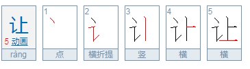 让的拼音是什么