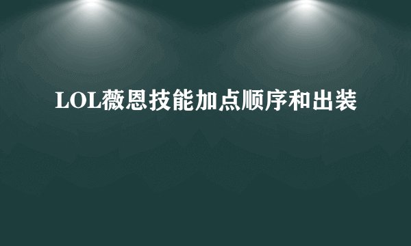 LOL薇恩技能加点顺序和出装