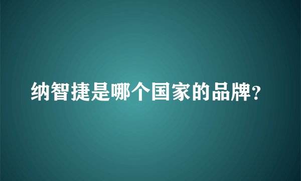 纳智捷是哪个国家的品牌？